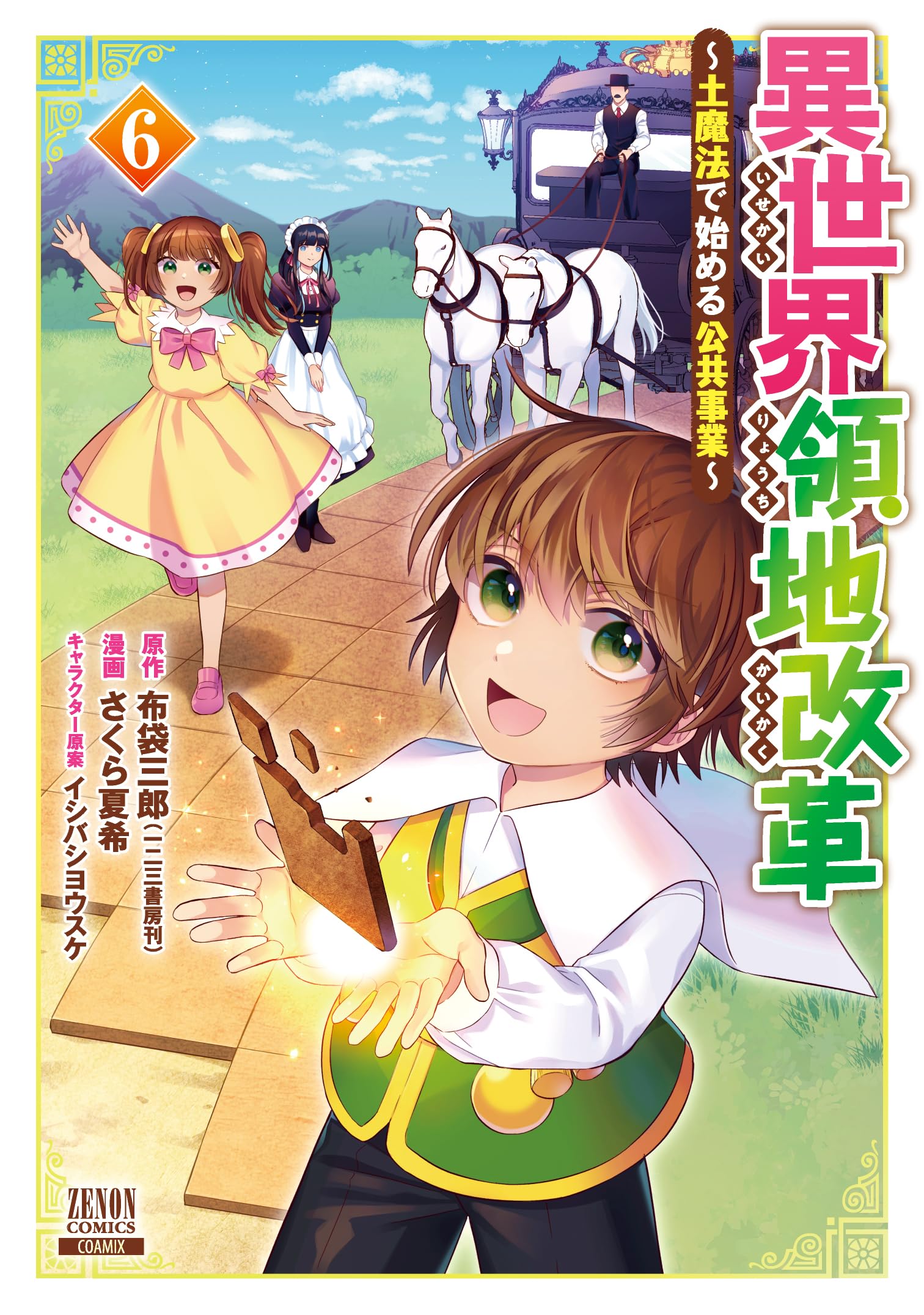 異世界領地改革~土魔法で始める公共事業~ (6) (ゼノンコミックス
